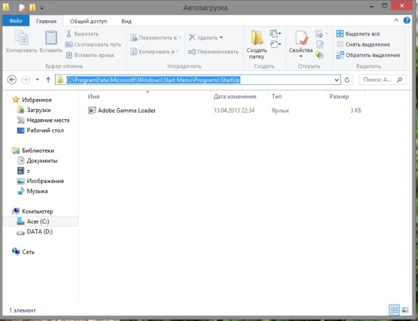 Как найти и изменить, удалить программы из Автозагрузки в Windows 8