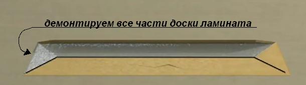 Замена изношенной (испорченной) ламинатной доски (ламината)