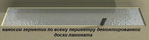 Замена изношенной (испорченной) ламинатной доски (ламината)